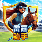 雷霆骑手