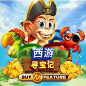 西游寻宝记