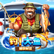 钓！大鱼：捕获财富