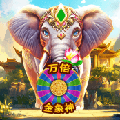 万倍金象神