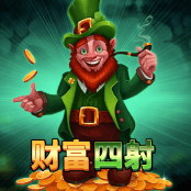 财富四射
