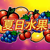 夏日水果