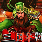 三国争霸