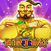 阿拉丁神灯