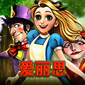 爱丽思