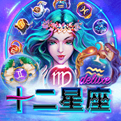 十二星座Deluxe