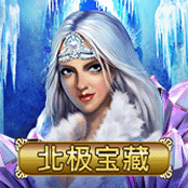 北极宝藏