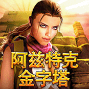 阿兹特克金字塔