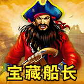 宝藏船长
