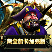 藏宝船长加强版