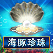 海豚的珍珠 豪华版