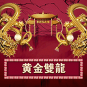 黄金双龙