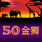 50金狮