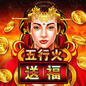 五行火 送福