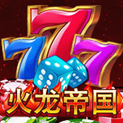 火龍帝國