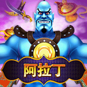 阿拉丁