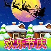欢乐节庆