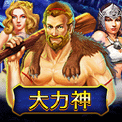 大力神