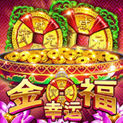 金福幸运