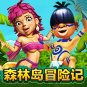 森林岛冒险记