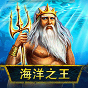 海洋之王