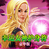 幸运女神护身符豪华版