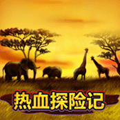 热血探险记