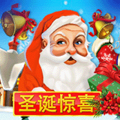 圣诞惊喜