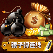 银子弹连线