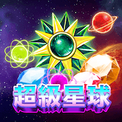 超級星球