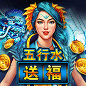 五行水 送福