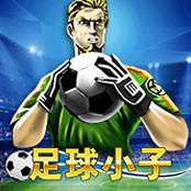 足球小子