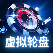 虛擬輪盤