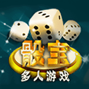 多人骰寶
