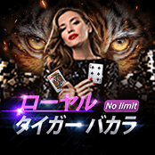ローヤルタイガーバカラ