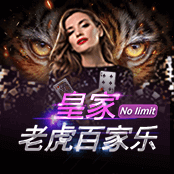 皇家老虎百家樂