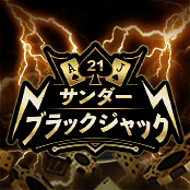 サンダー・ブラックジャック