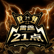 雷霆21點