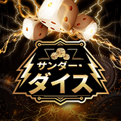 サンダー・ダイス
