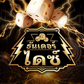 ธันเดอร์ ไดซ์