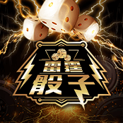 雷霆骰子