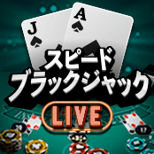スピードブラックジャック