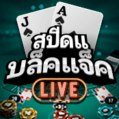 สปีดแบล็คแจ็ค