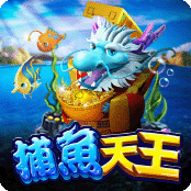 捕鱼天王