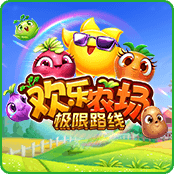 欢乐农场 极限路线