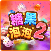 糖果泡泡 2