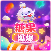 糖果爆爆