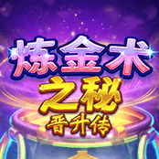 炼金术之秘 晋升传