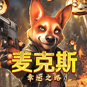 麦克斯 幸运之路