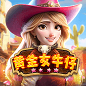 黄金女牛仔